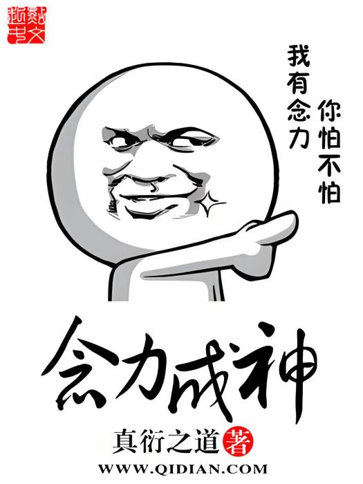 念力成神 念力成神