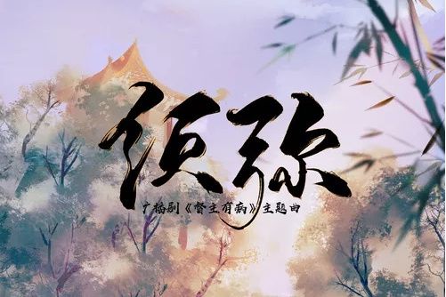 須彌(須彌(廣播劇《督主有病》主題曲2)) 須彌(須彌(廣播劇《督主有病》主題曲2))