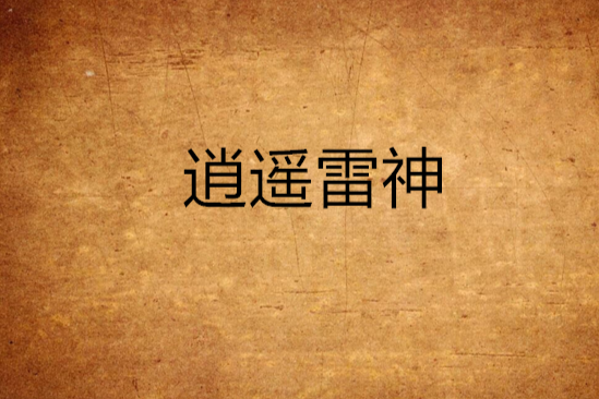 逍遙雷神(黃河水泛濫所著的東方玄幻小說) 逍遙雷神(黃河水泛濫所著的東方玄幻小說)