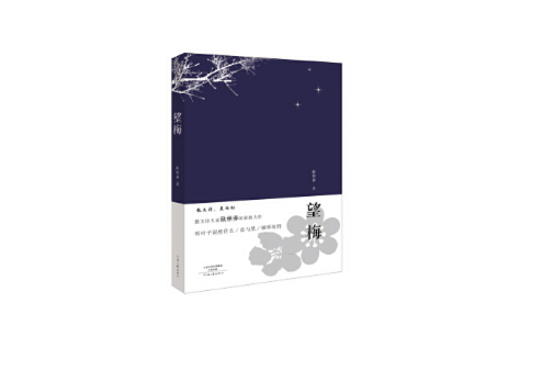 望梅望梅 望梅望梅