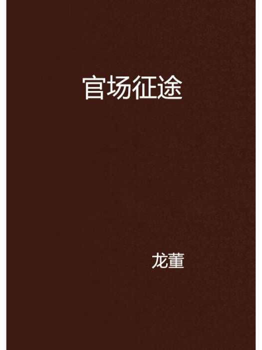 官場征途 官場征途