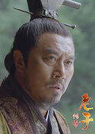 老子傳奇