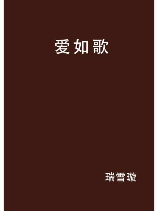 愛如歌 愛如歌