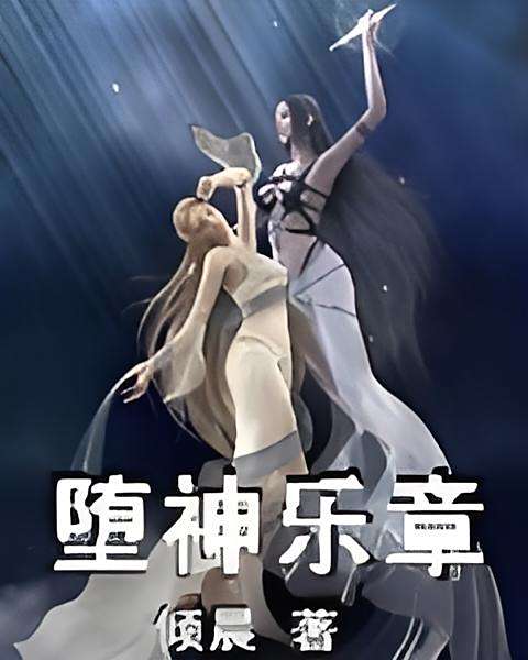 墮神樂章 墮神樂章