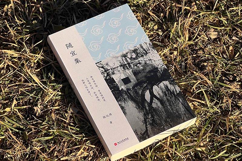 隨宜集(2025年燕山大學出版社出版的圖書) 隨宜集(2025年燕山大學出版社出版的圖書)