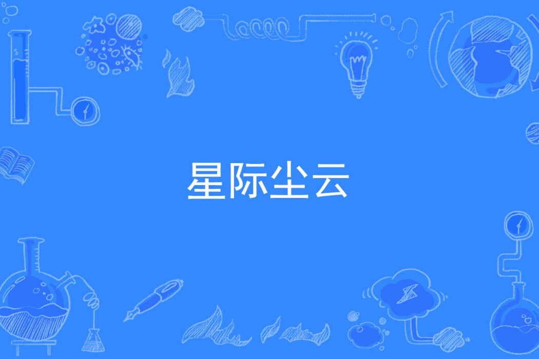 星際塵雲 星際塵雲