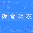 糲食粗衣 糲食粗衣