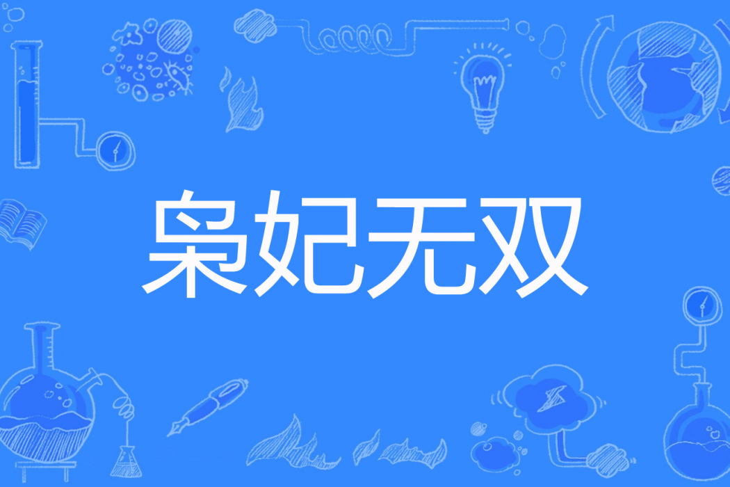 梟妃無雙 梟妃無雙