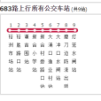 中山公交683路 中山公交683路