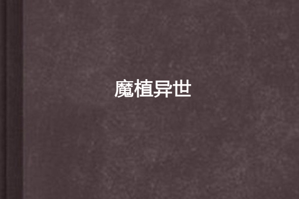魔植異世