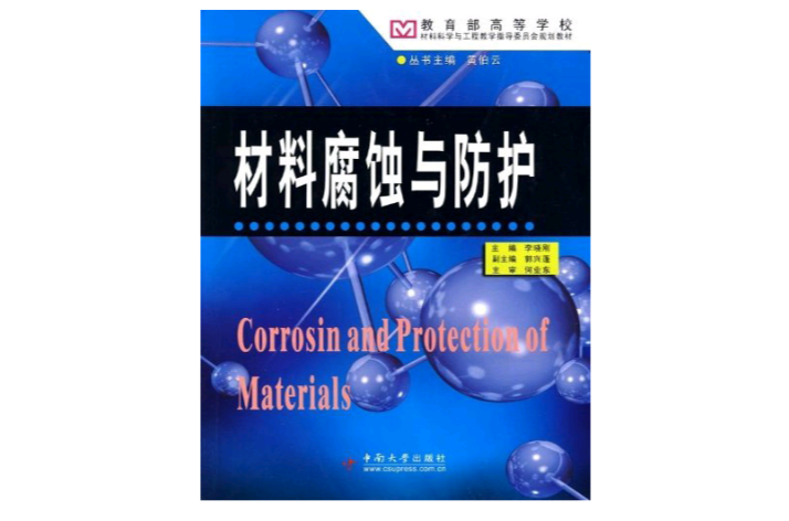 材料腐蝕與防護(中南大學出版社2009年出版圖書)