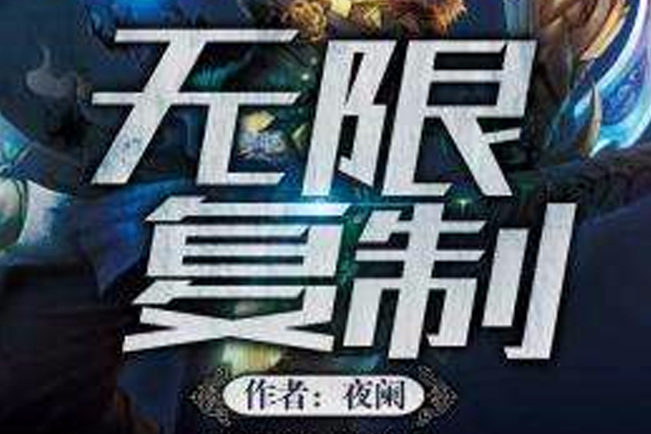 無限複製 無限複製