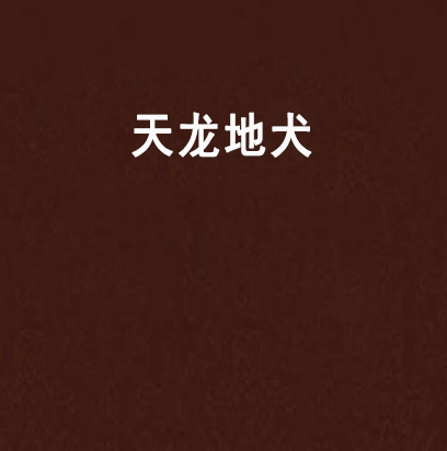 天龍地犬 天龍地犬