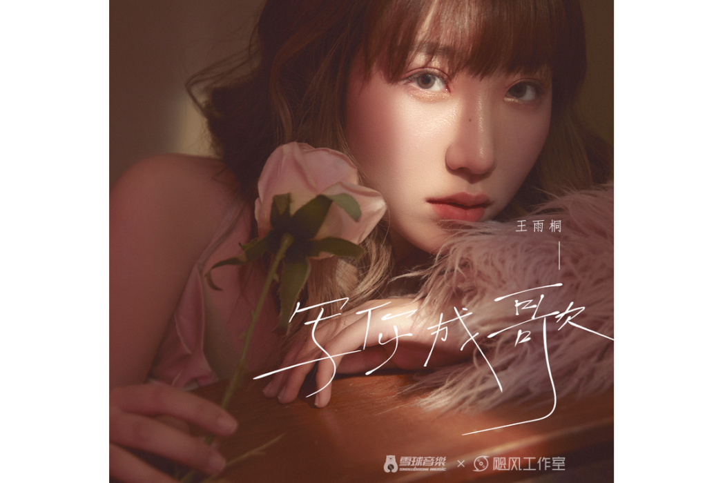 寫你成歌 寫你成歌