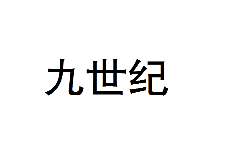 九世紀(歷史時期) 九世紀(歷史時期)