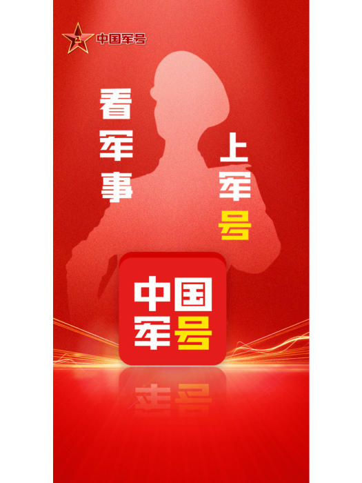 中國軍號(APP) 中國軍號(APP)