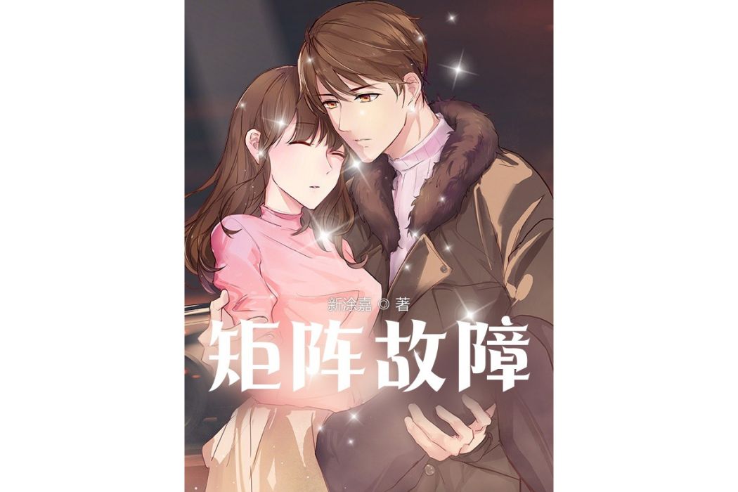 矩陣故障 矩陣故障