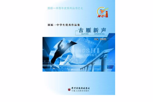 古雁新聲 古雁新聲
