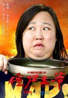 殭屍王爺(2015年中國科幻恐怖電影)