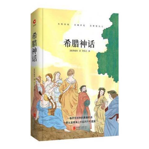 希臘神話(2018年北京聯合出版社出版的圖書) 希臘神話(2018年北京聯合出版社出版的圖書)
