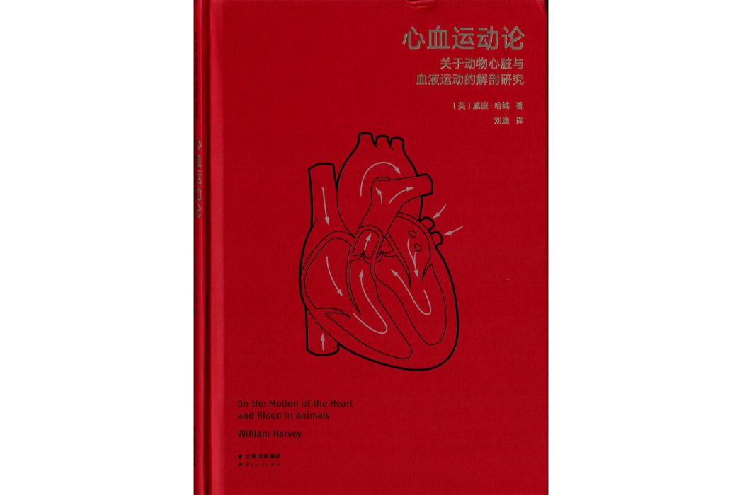 心血運動論(2023年雲南人民出版社出版的圖書) 心血運動論(2023年雲南人民出版社出版的圖書)