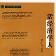 話經濟學人 話經濟學人