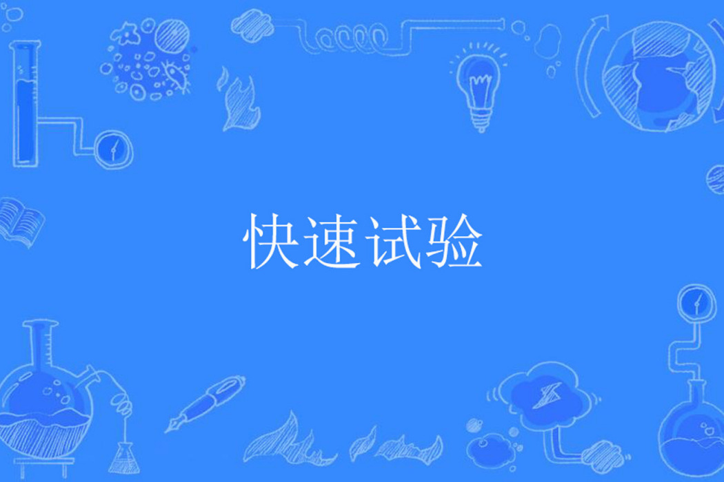 快速試驗 快速試驗