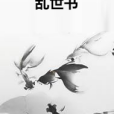亂世書(千成雪創作的網路小說) 亂世書(千成雪創作的網路小說)