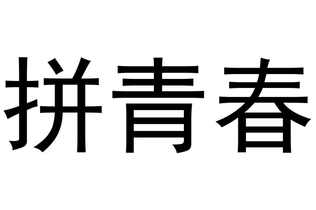 拼青春 拼青春