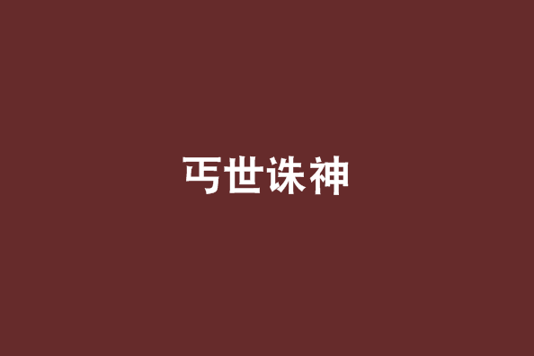 丐世誅神 丐世誅神