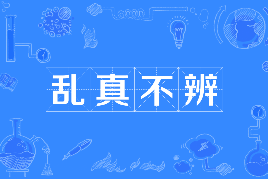亂真不辨