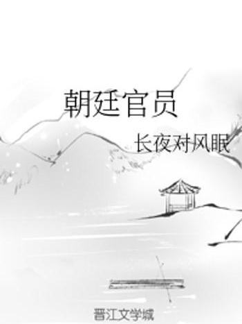 朝廷官員 朝廷官員