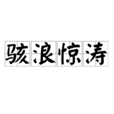 駭浪驚濤 駭浪驚濤