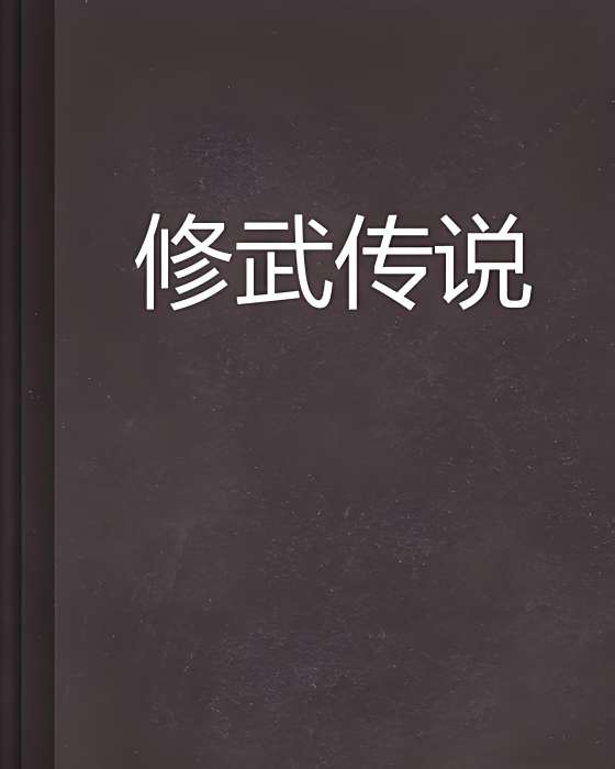 修武傳說 修武傳說