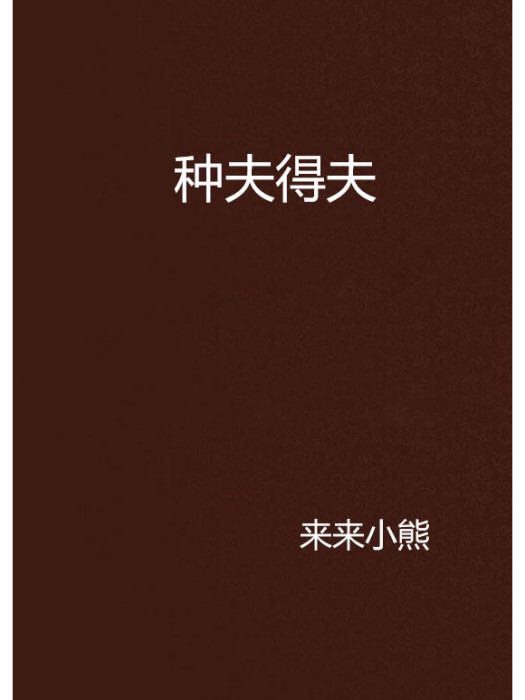 種夫得夫 種夫得夫