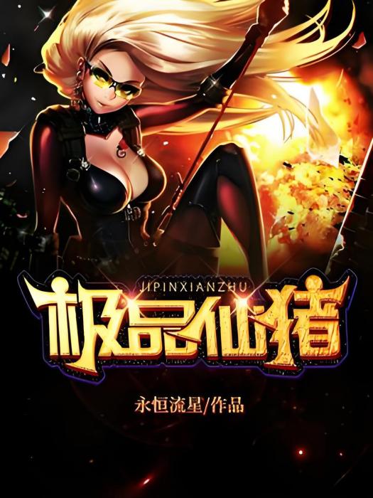 極品仙豬 極品仙豬
