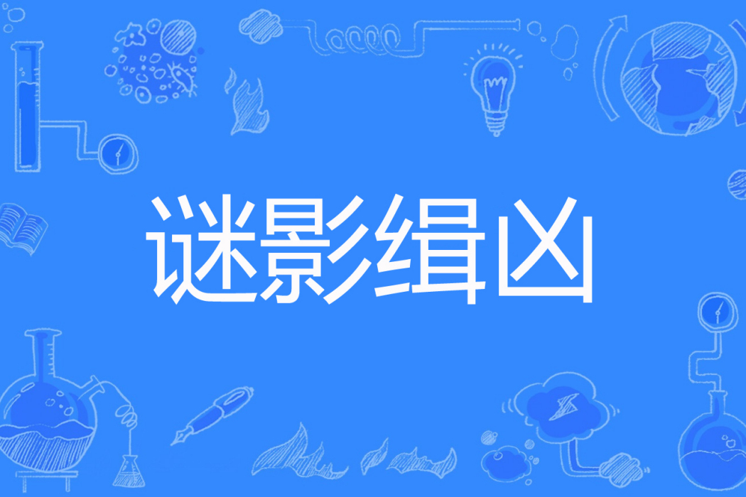 謎影緝兇 謎影緝兇