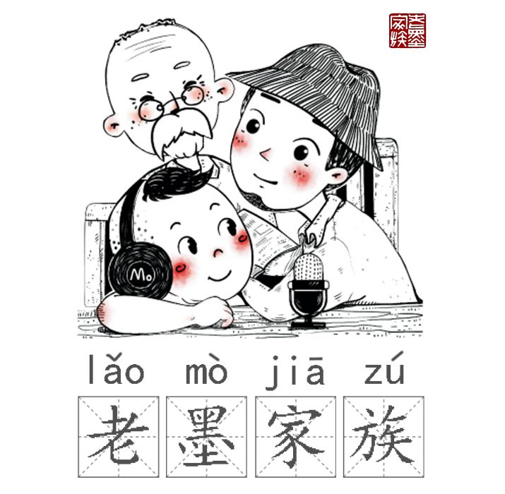 老墨家族 老墨家族