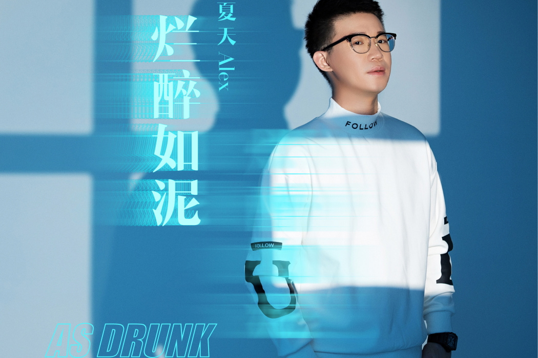 爛醉如泥(夏天Alex演唱的歌曲) 爛醉如泥(夏天Alex演唱的歌曲)