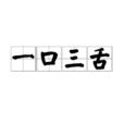 一口三舌
