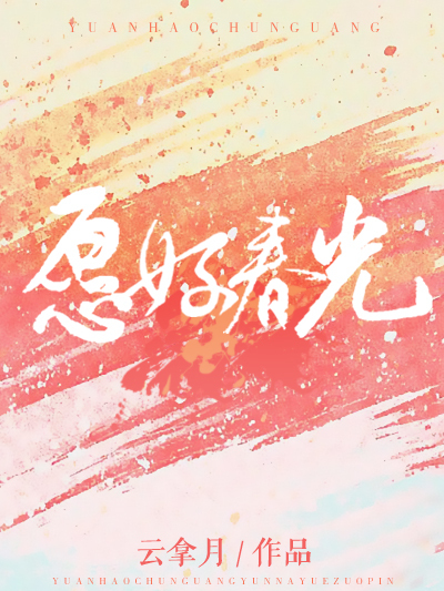 願好春光(雲拿月創作的網路言情小說) 願好春光(雲拿月創作的網路言情小說)