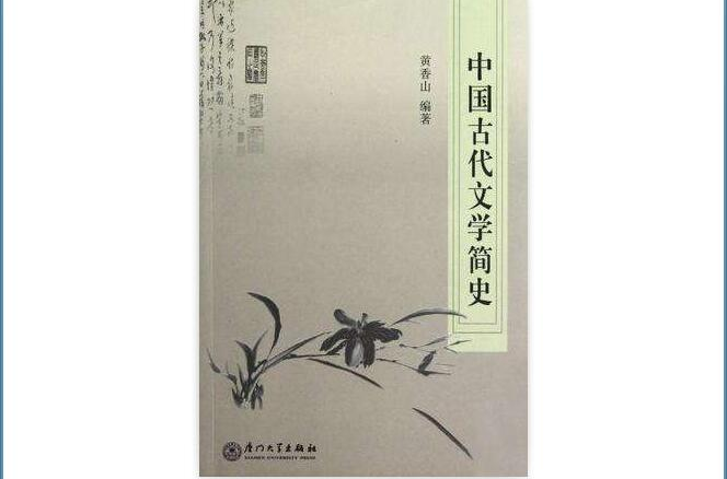 中國古代文學簡史(廈門大學出版社出版的圖書)