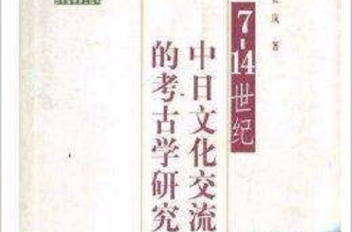 7-14世紀中日文化交流的考古學研究