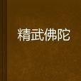 精武佛陀 精武佛陀