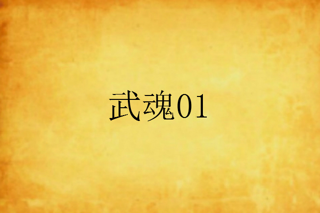 武魂01 武魂01