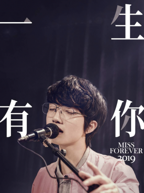 一生有你(2019年盧庚戌執導的電影)