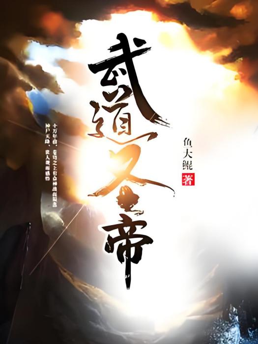武道聖帝 武道聖帝