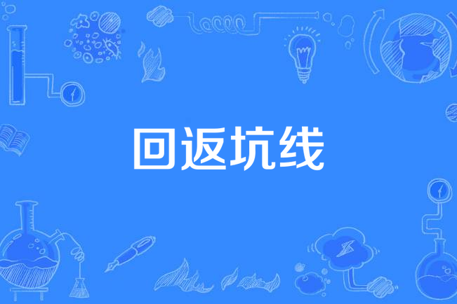 回返坑線 回返坑線