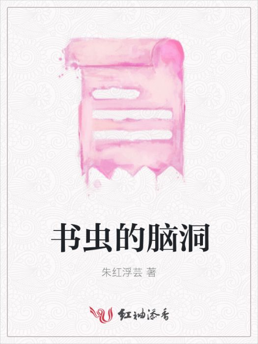 書蟲的腦洞 書蟲的腦洞