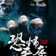 恐怖來襲(一丘之妖著網路小說) 恐怖來襲(一丘之妖著網路小說)